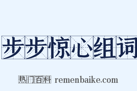 步步惊心组词是什么意思的图片